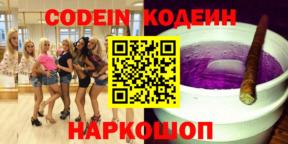 Георгиевск  Кодеиновый сироп Lean Purple Drank  Кодеиновый сироп Lean напиток Lean (лин)  Вход с VPN 