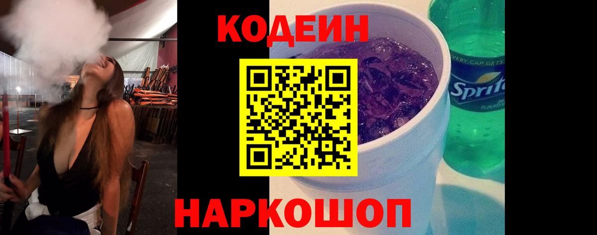 Кодеин Purple Drank Георгиевск